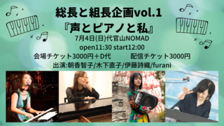 総長と組長企画vol_0.1 『声とピアノと私』.png